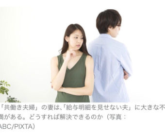 連載:東洋経済オンライン「給与明細を隠す夫」に心を開かせる4つの技