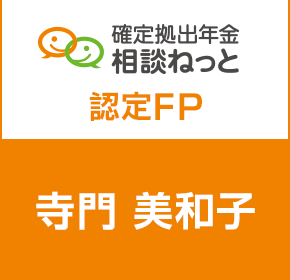 確定拠出年金相談ねっと認定FPって何?