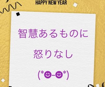 【ご相談者様の傾向】負けないで♪『智慧あるものに怒りなし』