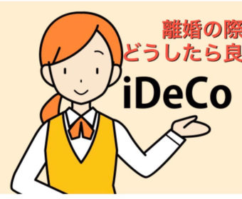 【確定拠出年金】離婚時のiDeCoは分割対象ですか？