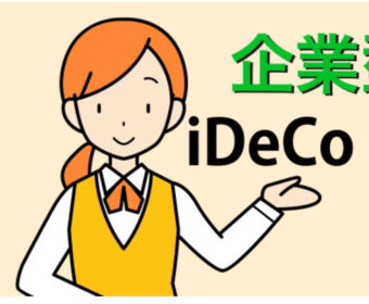 【確定拠出年金】：『掛金』会社員の金額差はどうして？？