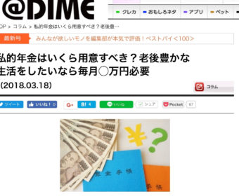 【メディア実績】取材：小学館＠DIME『私的年金はいくら用意すべき？老後豊かな生活がしたいなら毎月〇万円必要』