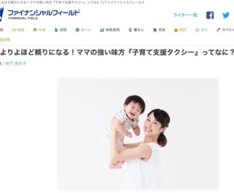 【メディア実績】ファイナンシャルフィールド”夫より頼りになる 子育て支援タクシー”