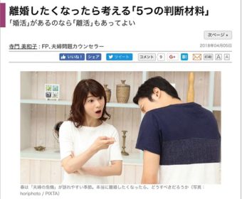 【メディア実績】東洋経済オンライン連載『離婚したくなったら考える5つの判断材料』