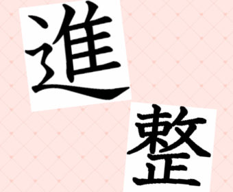 2周年を迎えました♡