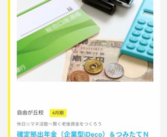 セミナー情報・夜【東京・自由が丘】確定拠出年金(企業型・iDeCo)&つみたてNISA 入門講座