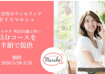 【半額】ボイスマルシェ『電話相談』コロナ外出自粛ユーザー支援策