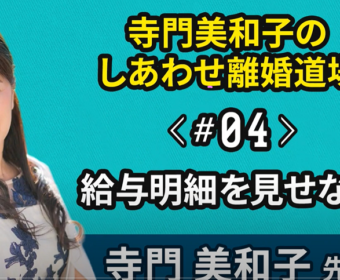 【YouTube】お金の学校　＃4『給与明細を見せない夫』