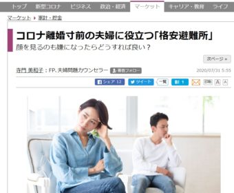【メディア実績】東洋経済オンライン”コロナ離婚寸前の夫婦に役立つ「格安避難所」”