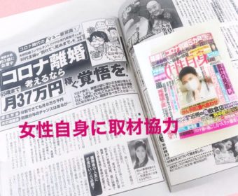 【メディア実績】女性自身特集3P掲載『「コロナ離婚」を考えるなら”月37万円を稼ぐ覚悟を!』
