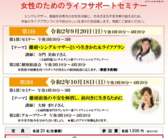 【セミナー情報】女性のためのライフアップセミナー/離婚・シングルマザーという生きかた&ライフプラン