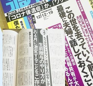 【取材協力】週刊現代:生前贈与のやり方がこの4月に激変・・。