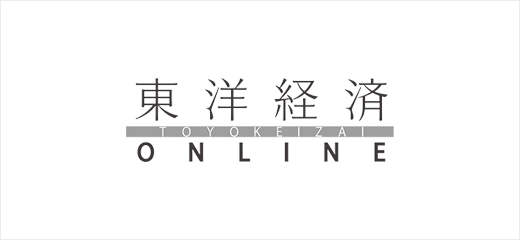 東洋経済オンライン