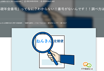 【相談事例】ねんきん定期便の見方がわからない！『基礎年金番号』って何？