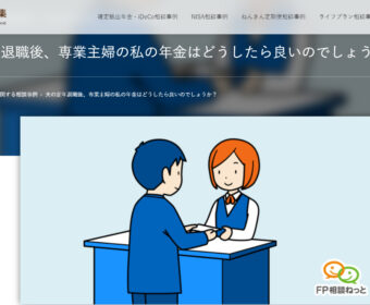 【相談事例】『夫の定年退職後、専業主婦の私の年金はどうしたら良いのでしょうか?』