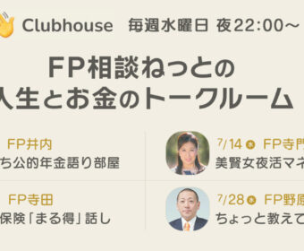 【clubhouse】FP相談ねっと人生とお金のトークルーム”美賢女マネリテ倶楽部”教育資金に強いFPに聞いてみよう！