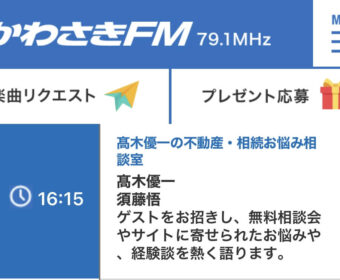 【メディア実績】ラジオ出演 かわさきFM 79.1MHz『高木優一の”不動産・相続お悩み相談室”』