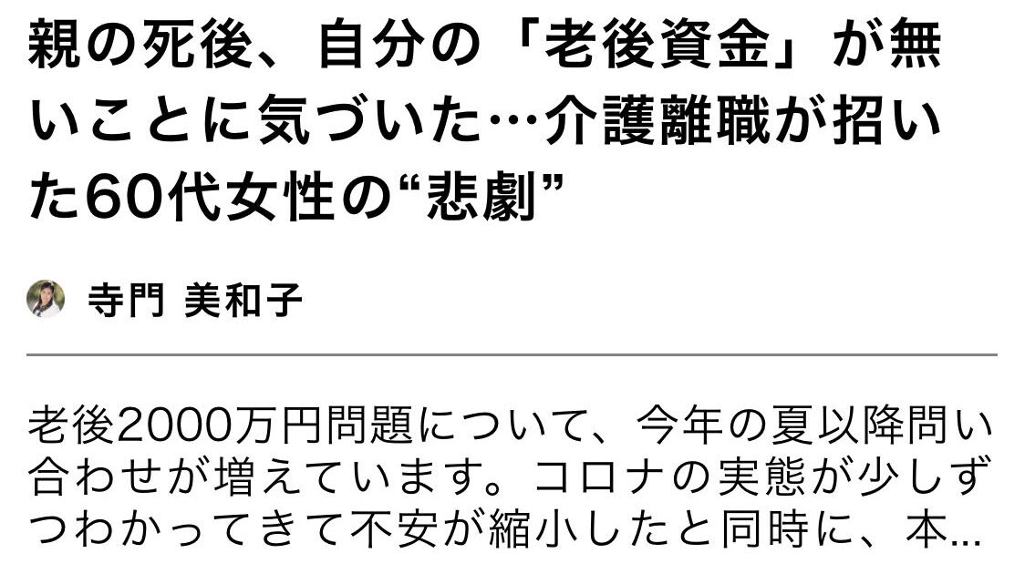 【メディア実績】WEB現代:親の死後、「老後資金」が無いことに気づいた・・・介護離職が招いた60歳女性の悲劇